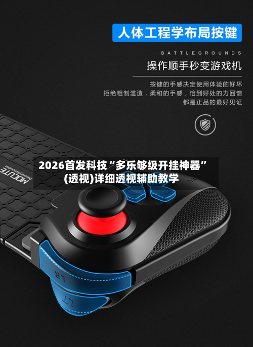 2026首发科技“多乐够级开挂神器”(透视)详细透视辅助教学-第3张图片