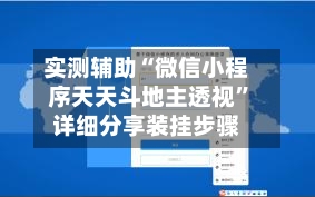 实测辅助“微信小程序天天斗地主透视”详细分享装挂步骤-第1张图片