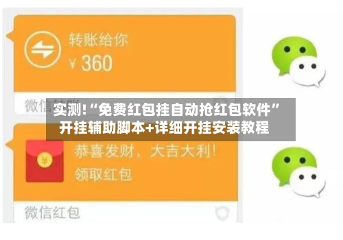 实测!“免费红包挂自动抢红包软件”开挂辅助脚本+详细开挂安装教程-第2张图片