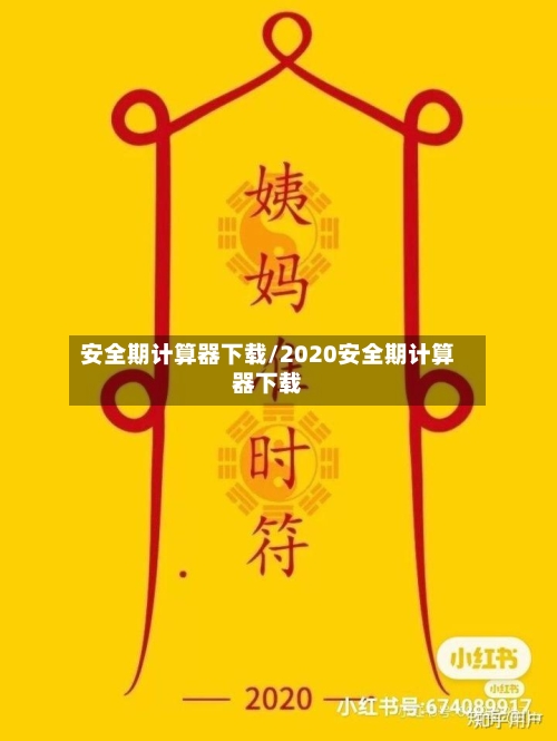 安全期计算器下载/2020安全期计算器下载-第1张图片