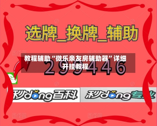 教程辅助“微乐亲友房辅助器	”详细开挂教程-第2张图片