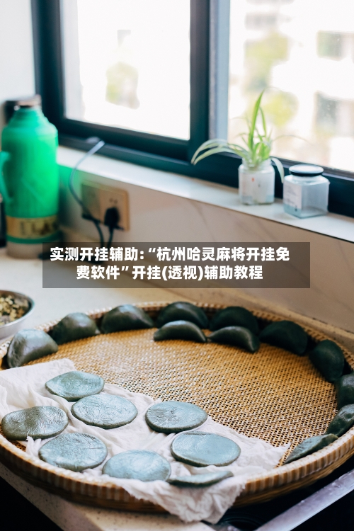 实测开挂辅助:“杭州哈灵麻将开挂免费软件	”开挂(透视)辅助教程-第2张图片