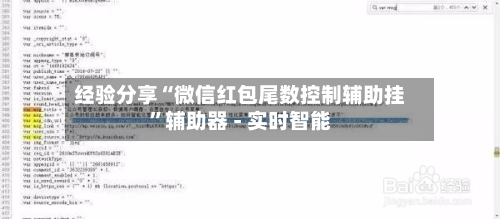 经验分享“微信红包尾数控制辅助挂	”辅助器 - 实时智能-第1张图片