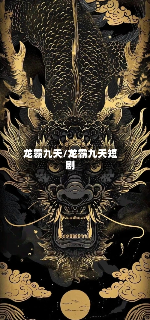 龙霸九天/龙霸九天短剧-第1张图片