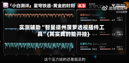 实测辅助“智星德州菠萝透视插件工具”(其实真的能开挂)-第2张图片