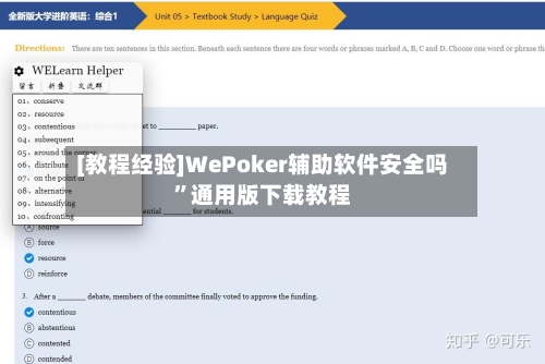 [教程经验]WePoker辅助软件安全吗	”通用版下载教程-第2张图片