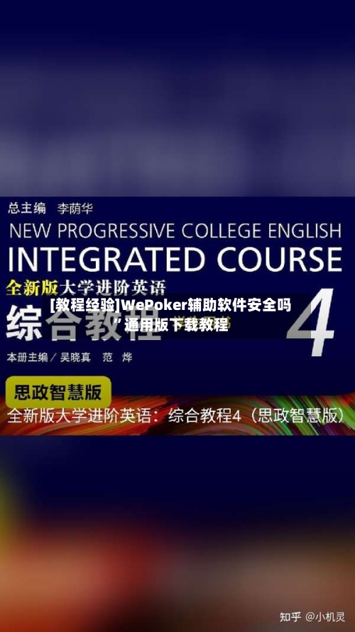 [教程经验]WePoker辅助软件安全吗”通用版下载教程-第1张图片