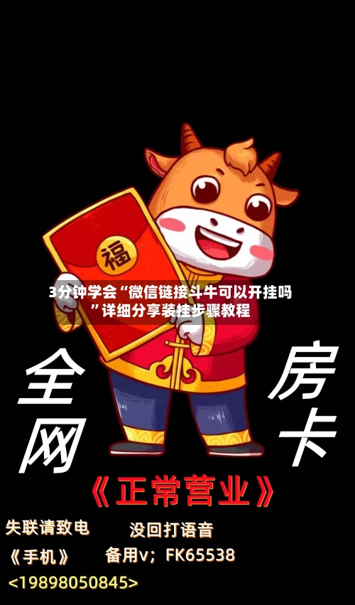 3分钟学会“微信链接斗牛可以开挂吗	”详细分享装挂步骤教程-第1张图片