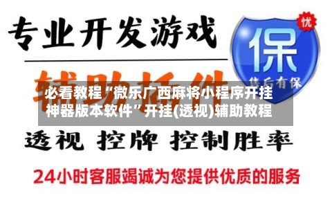 必看教程“微乐广西麻将小程序开挂神器版本软件”开挂(透视)辅助教程-第2张图片