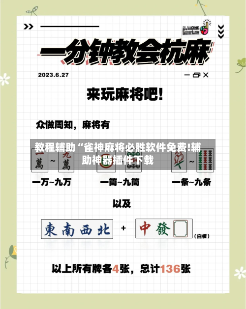 教程辅助“雀神麻将必胜软件免费!辅助神器插件下载-第2张图片