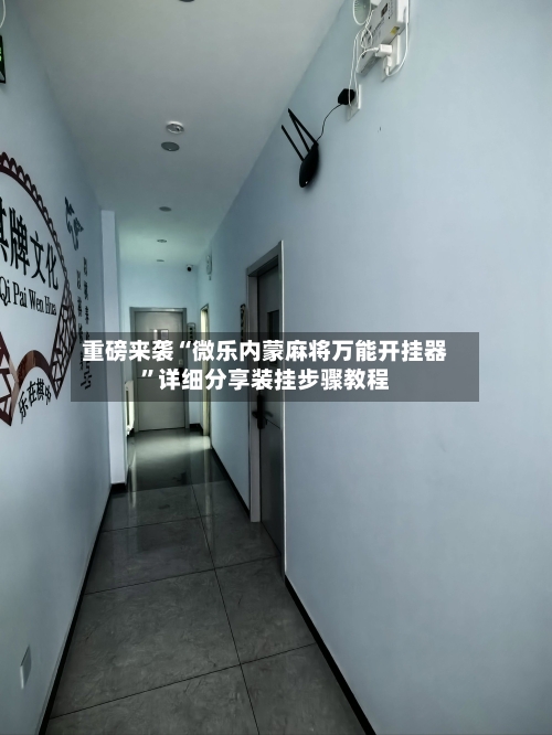 重磅来袭“微乐内蒙麻将万能开挂器”详细分享装挂步骤教程-第1张图片