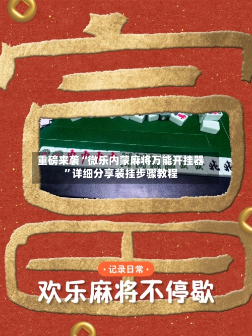 重磅来袭“微乐内蒙麻将万能开挂器”详细分享装挂步骤教程-第3张图片