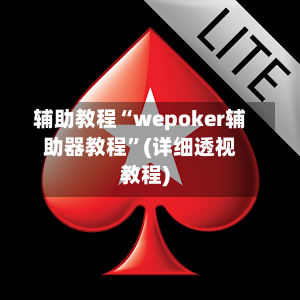 辅助教程“wepoker辅助器教程”(详细透视教程)-第3张图片