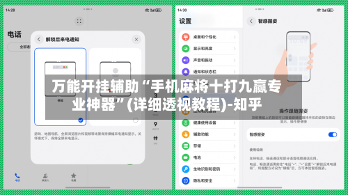 万能开挂辅助“手机麻将十打九赢专业神器”(详细透视教程)-知乎-第2张图片