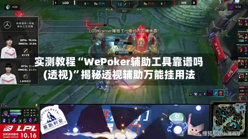 实测教程“WePoker辅助工具靠谱吗(透视)	”揭秘透视辅助万能挂用法-第3张图片