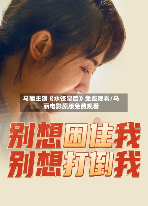 马丽主演《水饺皇后》免费观看/马丽电影原版免费观看-第2张图片