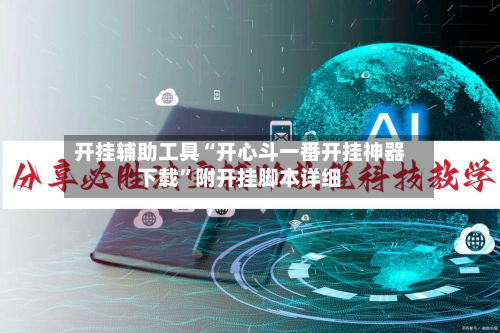 开挂辅助工具“开心斗一番开挂神器下载”附开挂脚本详细-第1张图片