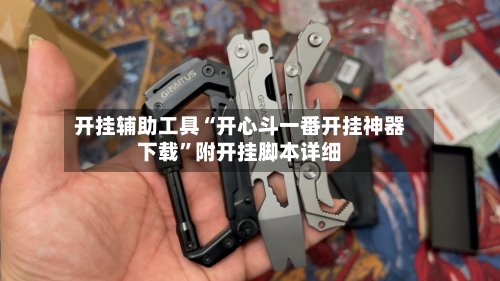 开挂辅助工具“开心斗一番开挂神器下载”附开挂脚本详细-第2张图片
