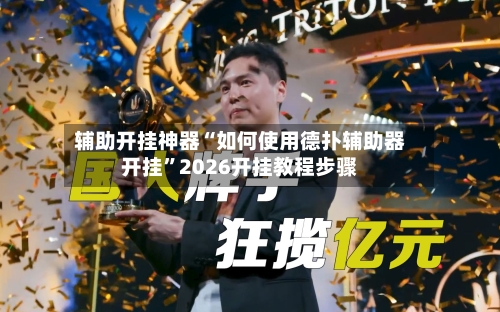 辅助开挂神器“如何使用德扑辅助器开挂”2026开挂教程步骤-第3张图片