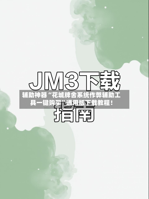 辅助神器“花城牌舍系统作弊辅助工具一键购买”通用版下载教程！-第1张图片