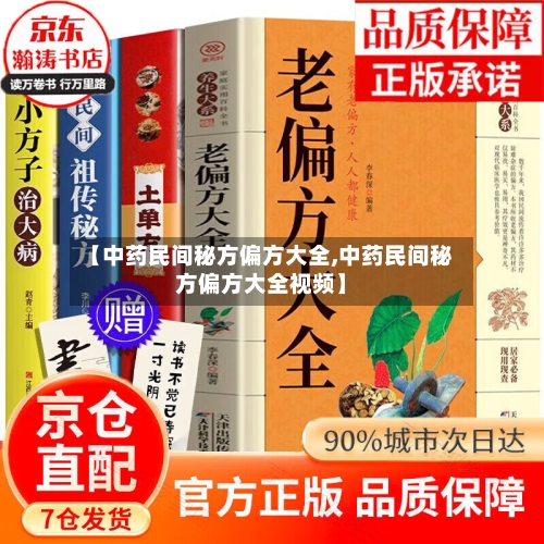 【中药民间秘方偏方大全,中药民间秘方偏方大全视频】-第3张图片
