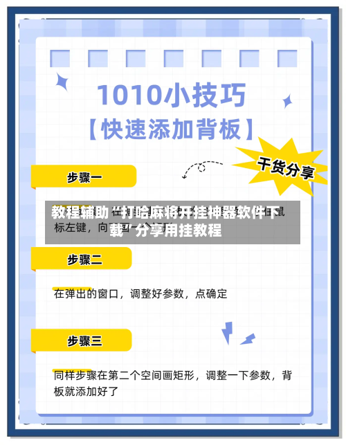 教程辅助“打哈麻将开挂神器软件下载”分享用挂教程-第1张图片