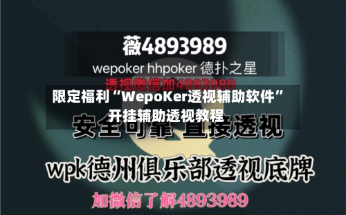 限定福利“WepoKer透视辅助软件”开挂辅助透视教程-第1张图片