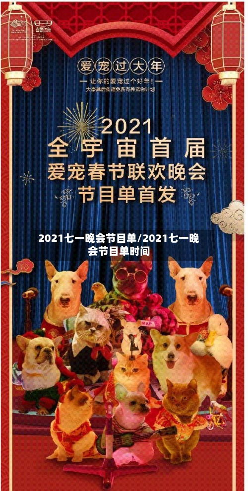 2021七一晚会节目单/2021七一晚会节目单时间-第1张图片