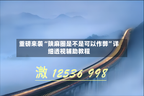 重磅来袭“陕麻圈是不是可以作弊”详细透视辅助教程-第1张图片