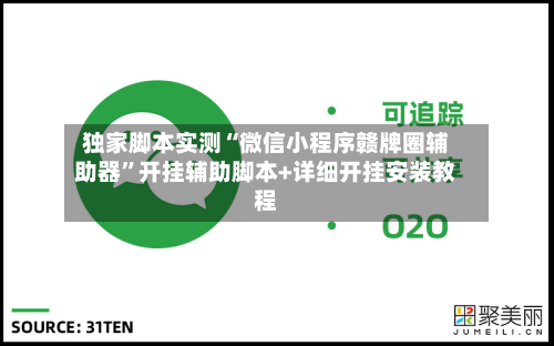 独家脚本实测“微信小程序赣牌圈辅助器”开挂辅助脚本+详细开挂安装教程-第1张图片