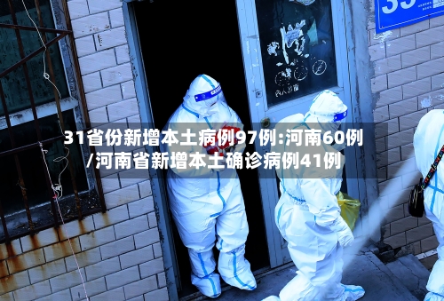 31省份新增本土病例97例:河南60例/河南省新增本土确诊病例41例-第1张图片