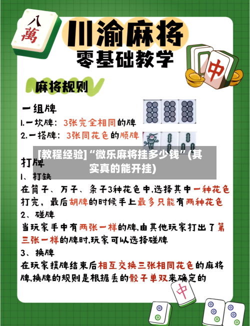 [教程经验]“微乐麻将挂多少钱”(其实真的能开挂)-第1张图片