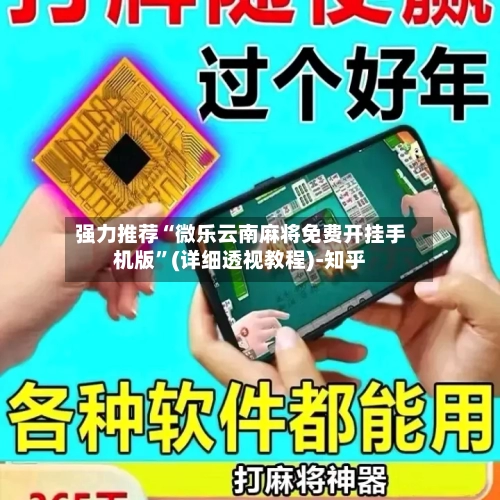 强力推荐“微乐云南麻将免费开挂手机版”(详细透视教程)-知乎-第3张图片