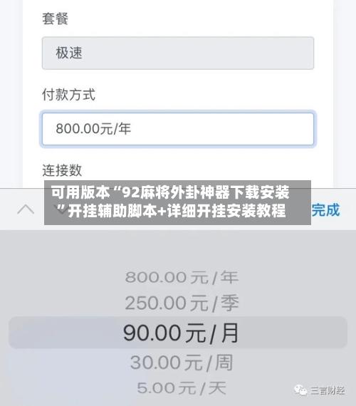 可用版本“92麻将外卦神器下载安装	”开挂辅助脚本+详细开挂安装教程-第1张图片