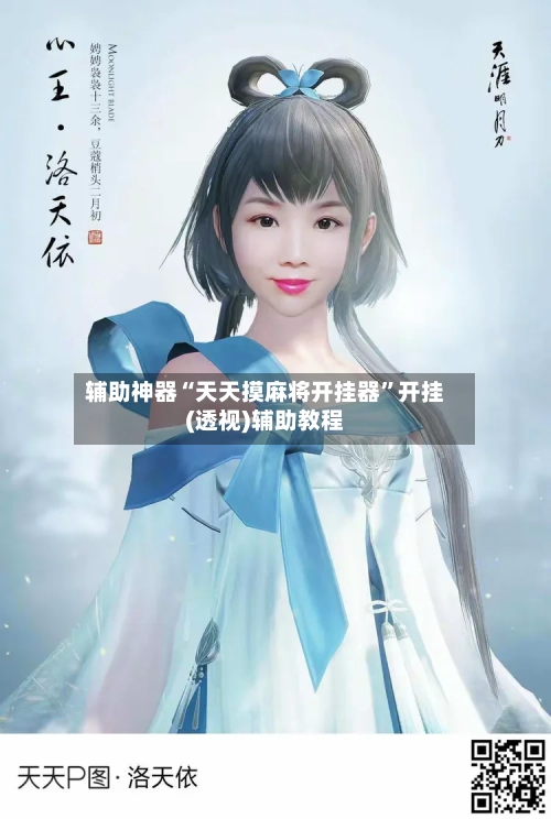 辅助神器“天天摸麻将开挂器”开挂(透视)辅助教程-第1张图片