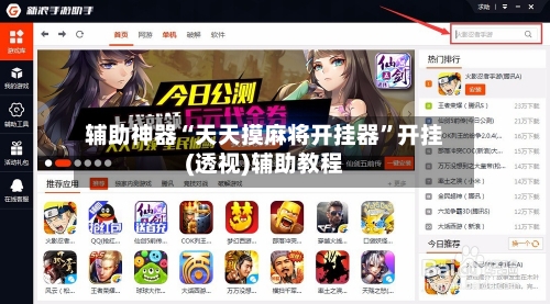 辅助神器“天天摸麻将开挂器”开挂(透视)辅助教程-第3张图片