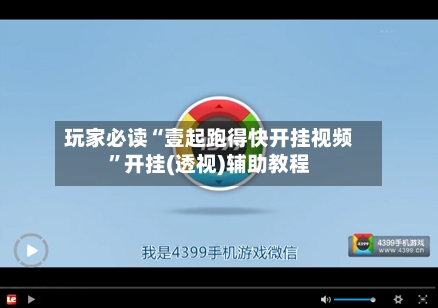 玩家必读“壹起跑得快开挂视频”开挂(透视)辅助教程-第2张图片