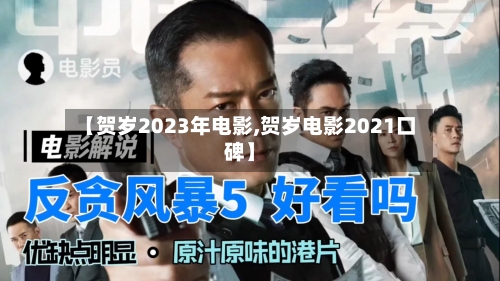 【贺岁2023年电影,贺岁电影2021口碑】-第1张图片