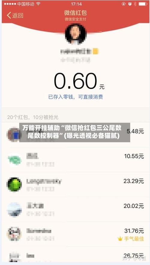 万能开挂辅助“微信抢红包三公尾数尾数控制器”(曝光透视必备猫腻)-第1张图片