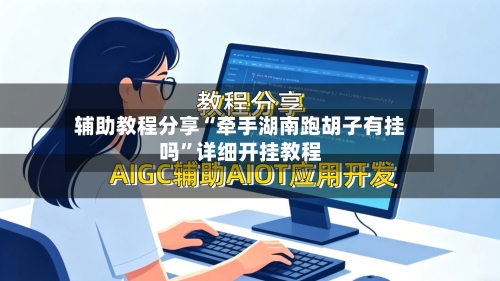 辅助教程分享“牵手湖南跑胡子有挂吗”详细开挂教程-第3张图片