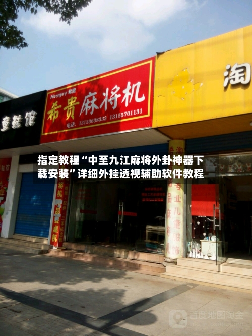 指定教程“中至九江麻将外卦神器下载安装	”详细外挂透视辅助软件教程-第2张图片