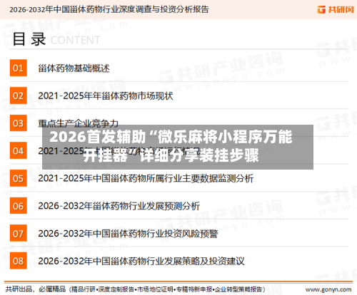 2026首发辅助“微乐麻将小程序万能开挂器”详细分享装挂步骤-第1张图片
