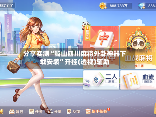 分享实测“蜀山四川麻将外卦神器下载安装	”开挂(透视)辅助-第1张图片