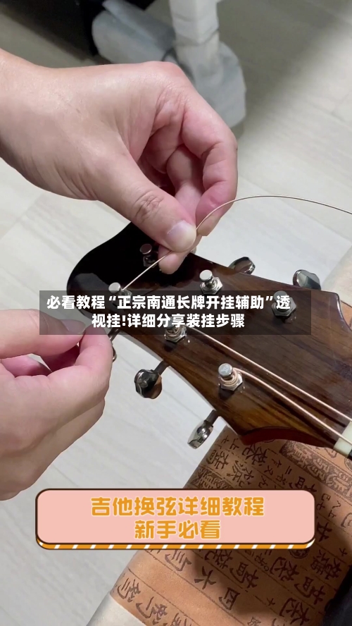 必看教程“正宗南通长牌开挂辅助”透视挂!详细分享装挂步骤-第3张图片