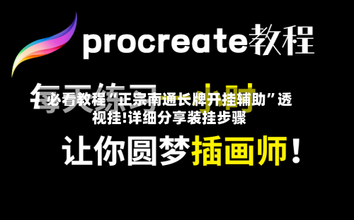 必看教程“正宗南通长牌开挂辅助”透视挂!详细分享装挂步骤-第2张图片