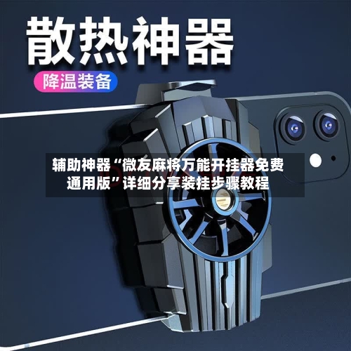 辅助神器“微友麻将万能开挂器免费通用版	”详细分享装挂步骤教程-第1张图片