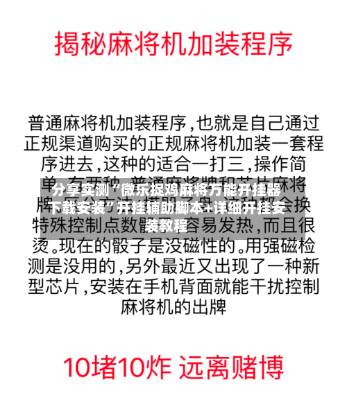 分享实测“微乐捉鸡麻将万能开挂器下载安装	”开挂辅助脚本+详细开挂安装教程-第2张图片