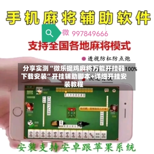 分享实测“微乐捉鸡麻将万能开挂器下载安装”开挂辅助脚本+详细开挂安装教程-第3张图片