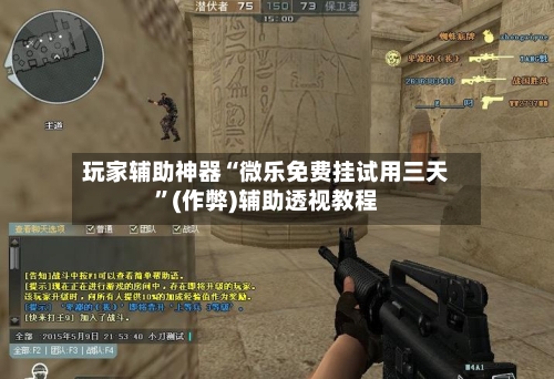 玩家辅助神器“微乐免费挂试用三天”(作弊)辅助透视教程-第1张图片