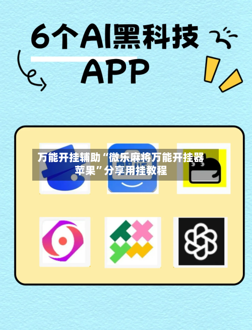 万能开挂辅助“微乐麻将万能开挂器苹果”分享用挂教程-第1张图片